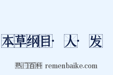 本草纲目·人·发髲是什么意思的图片